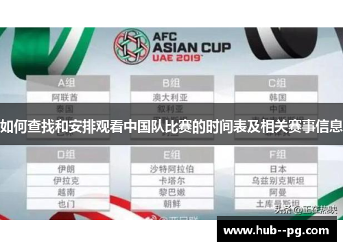 如何查找和安排观看中国队比赛的时间表及相关赛事信息