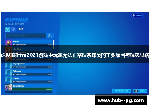 深度解析fm2021游戏中玩家无法正常搜索球员的主要原因与解决思路