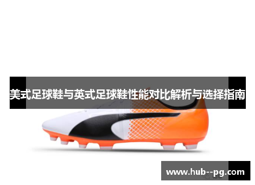 美式足球鞋与英式足球鞋性能对比解析与选择指南