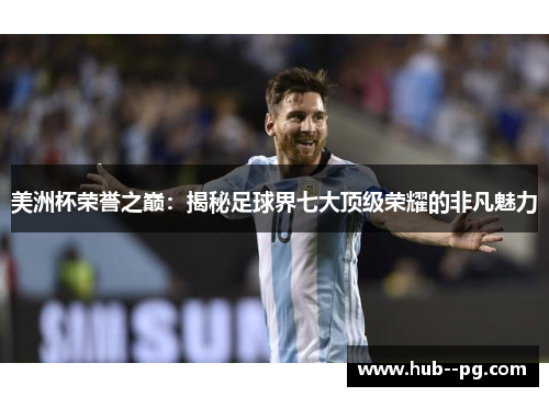 美洲杯荣誉之巅：揭秘足球界七大顶级荣耀的非凡魅力