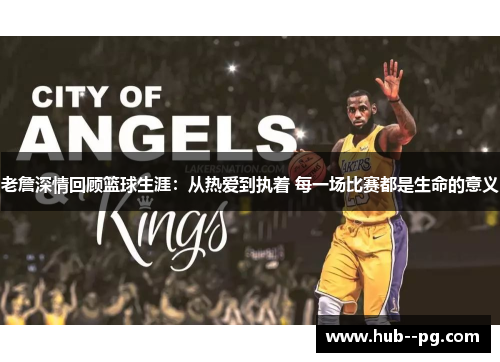 老詹深情回顾篮球生涯：从热爱到执着 每一场比赛都是生命的意义