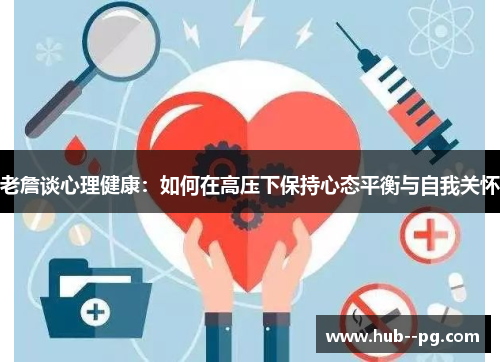 老詹谈心理健康：如何在高压下保持心态平衡与自我关怀