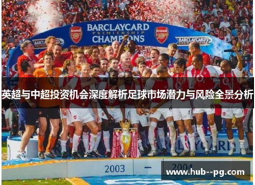 英超与中超投资机会深度解析足球市场潜力与风险全景分析