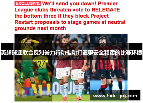 英超球迷联合反对暴力行动推动打造更安全和谐的比赛环境