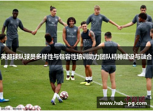 英超球队球员多样性与包容性培训助力团队精神建设与融合