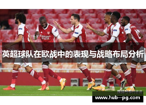 英超球队在欧战中的表现与战略布局分析