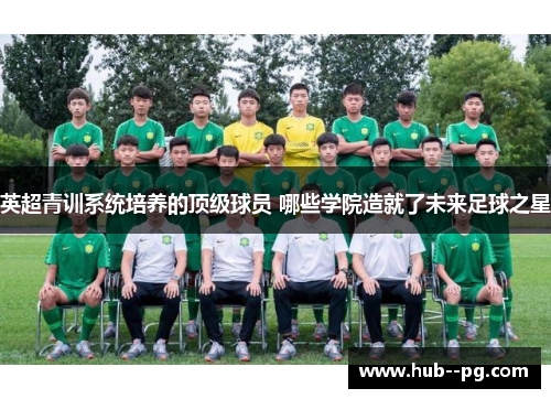 英超青训系统培养的顶级球员 哪些学院造就了未来足球之星