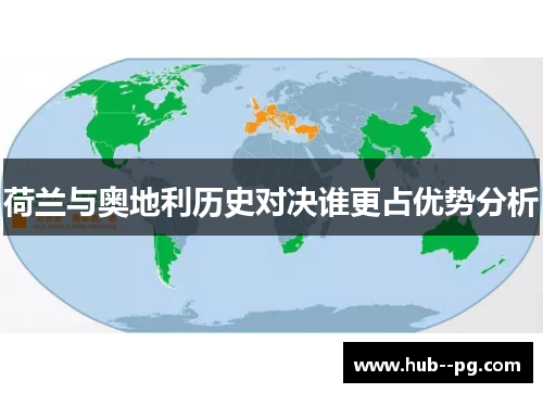 荷兰与奥地利历史对决谁更占优势分析