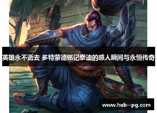 英雄永不逝去 多特蒙德铭记泰迪的感人瞬间与永恒传奇