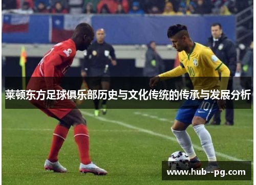 莱顿东方足球俱乐部历史与文化传统的传承与发展分析