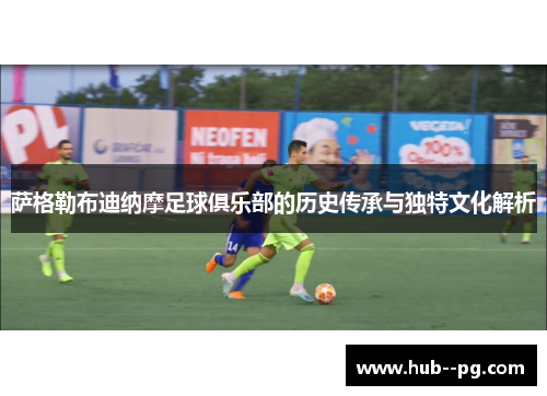 萨格勒布迪纳摩足球俱乐部的历史传承与独特文化解析