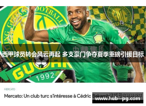 西甲球员转会风云再起 多支豪门争夺夏季重磅引援目标