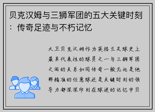 贝克汉姆与三狮军团的五大关键时刻:传奇足迹与不朽记忆 贝克汉姆与三狮军团的五大关键时刻:传奇足迹与不朽记忆