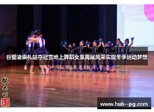 谷爱凌崇礼站夺冠雪地上舞蹈女皇再展风采实现冬季运动梦想 谷爱凌崇礼站夺冠雪地上舞蹈女皇再展风采实现冬季运动梦想