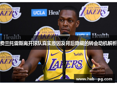 费兰托雷斯离开球队真实原因及背后隐藏的转会动机解析