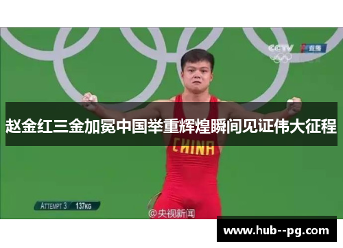 赵金红三金加冕中国举重辉煌瞬间见证伟大征程