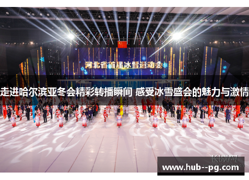 走进哈尔滨亚冬会精彩转播瞬间 感受冰雪盛会的魅力与激情