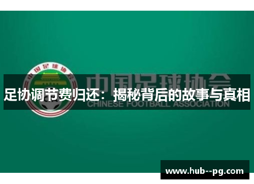足协调节费归还：揭秘背后的故事与真相