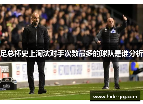 足总杯史上淘汰对手次数最多的球队是谁分析