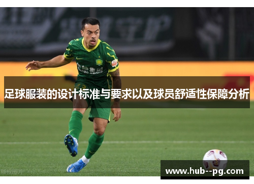 足球服装的设计标准与要求以及球员舒适性保障分析