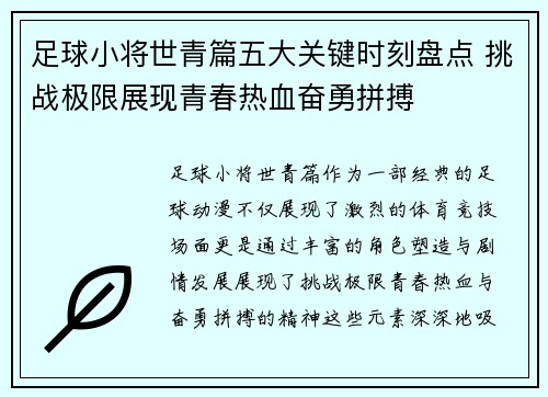 足球小将世青篇五大关键时刻盘点 挑战极限展现青春热血奋勇拼搏 足球小将世青篇五大关键时刻盘点 挑战极限展现青春热血奋勇拼搏