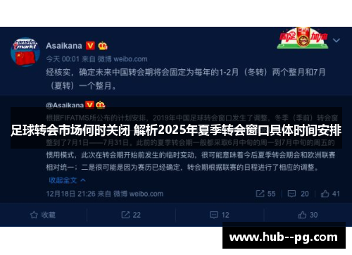 足球转会市场何时关闭 解析2025年夏季转会窗口具体时间安排