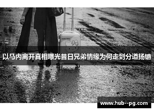 以马内离开真相曝光昔日兄弟情缘为何走到分道扬镳 以马内离开真相曝光昔日兄弟情缘为何走到分道扬镳