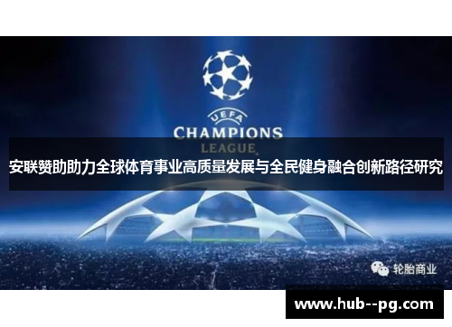 安联赞助助力全球体育事业高质量发展与全民健身融合创新路径研究 安联赞助助力全球体育事业高质量发展与全民健身融合创新路径研究