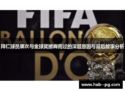 拜仁球员屡次与金球奖擦肩而过的深层原因与背后故事分析