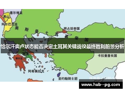恰尔汗奥卢状态能否决定土耳其关键战役最终胜利前景分析 恰尔汗奥卢状态能否决定土耳其关键战役最终胜利前景分析
