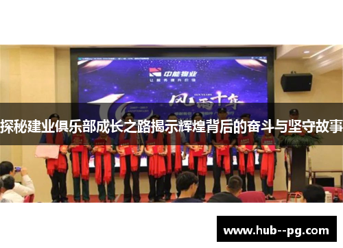 探秘建业俱乐部成长之路揭示辉煌背后的奋斗与坚守故事