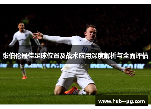 张伯伦最佳足球位置及战术应用深度解析与全面评估 张伯伦最佳足球位置及战术应用深度解析与全面评估