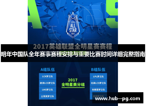 明年中国队全年赛事赛程安排与重要比赛时间详细完整指南