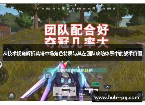 从技术视角解析莫塔中场角色特质与其在团队攻防体系中的战术价值 从技术视角解析莫塔中场角色特质与其在团队攻防体系中的战术价值