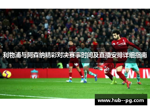 利物浦与阿森纳精彩对决赛事时间及直播安排详细指南 利物浦与阿森纳精彩对决赛事时间及直播安排详细指南