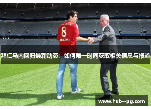 拜仁马内回归最新动态:如何第一时间获取相关信息与报道 拜仁马内回归最新动态:如何第一时间获取相关信息与报道