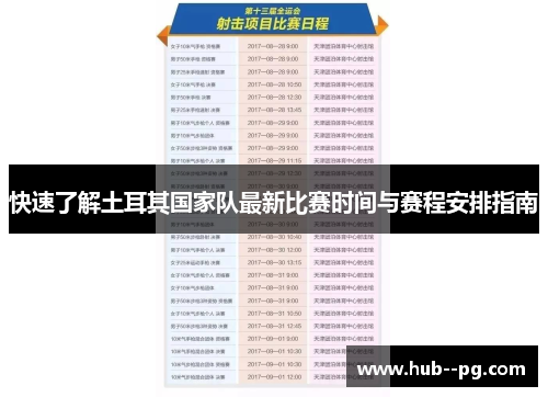 快速了解土耳其国家队最新比赛时间与赛程安排指南