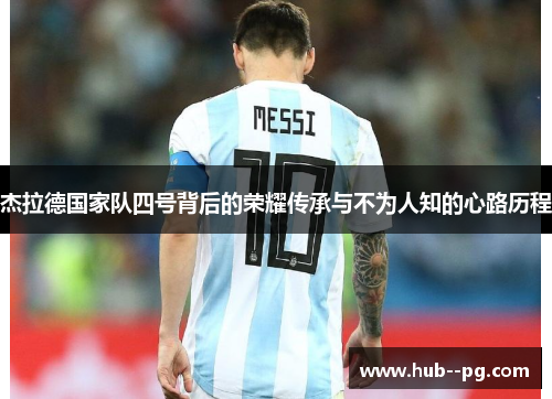 杰拉德国家队四号背后的荣耀传承与不为人知的心路历程