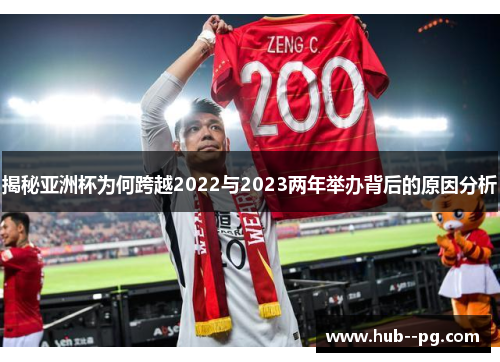 揭秘亚洲杯为何跨越2022与2023两年举办背后的原因分析