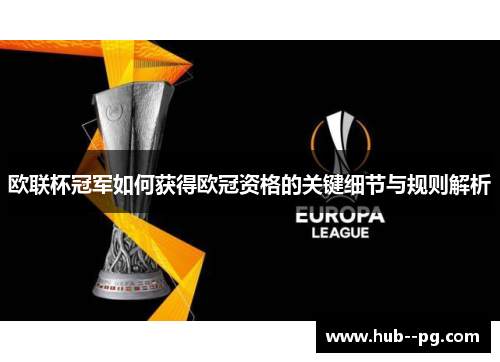 欧联杯冠军如何获得欧冠资格的关键细节与规则解析