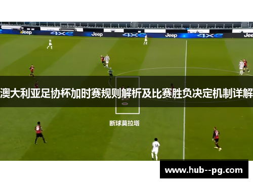 澳大利亚足协杯加时赛规则解析及比赛胜负决定机制详解