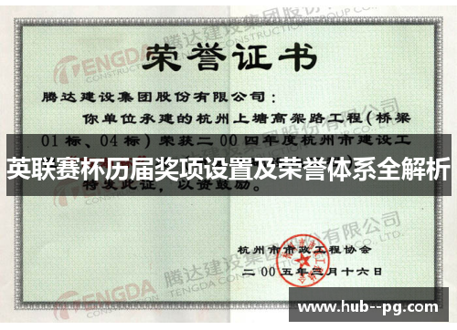 英联赛杯历届奖项设置及荣誉体系全解析