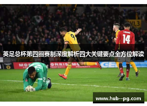 英足总杯第四圈赛制深度解析四大关键要点全方位解读