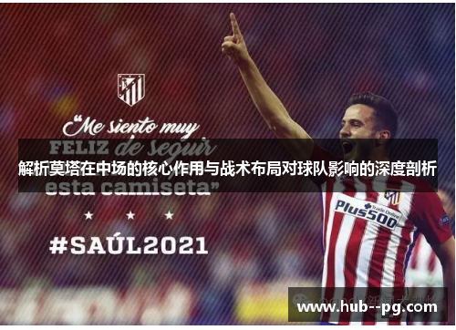 解析莫塔在中场的核心作用与战术布局对球队影响的深度剖析