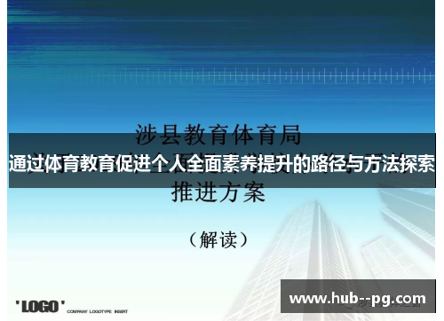 通过体育教育促进个人全面素养提升的路径与方法探索