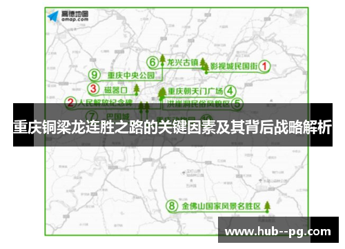 重庆铜梁龙连胜之路的关键因素及其背后战略解析