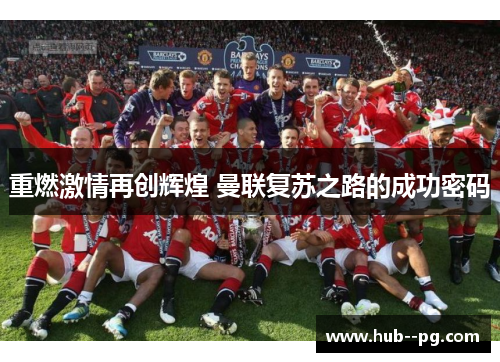 重燃激情再创辉煌 曼联复苏之路的成功密码