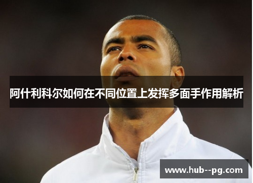 阿什利科尔如何在不同位置上发挥多面手作用解析