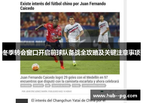 冬季转会窗口开启前球队备战全攻略及关键注意事项 冬季转会窗口开启前球队备战全攻略及关键注意事项