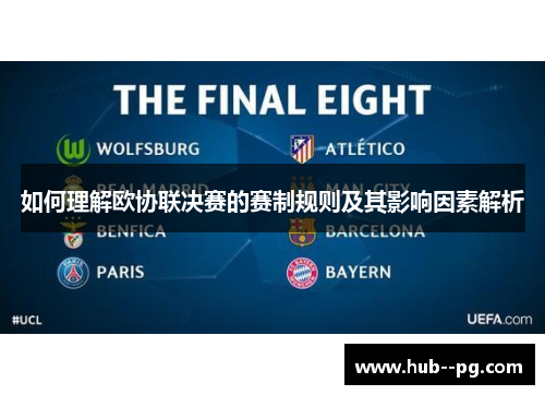 如何理解欧协联决赛的赛制规则及其影响因素解析 如何理解欧协联决赛的赛制规则及其影响因素解析